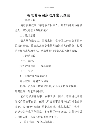帮老爷爷回家幼儿常识教案