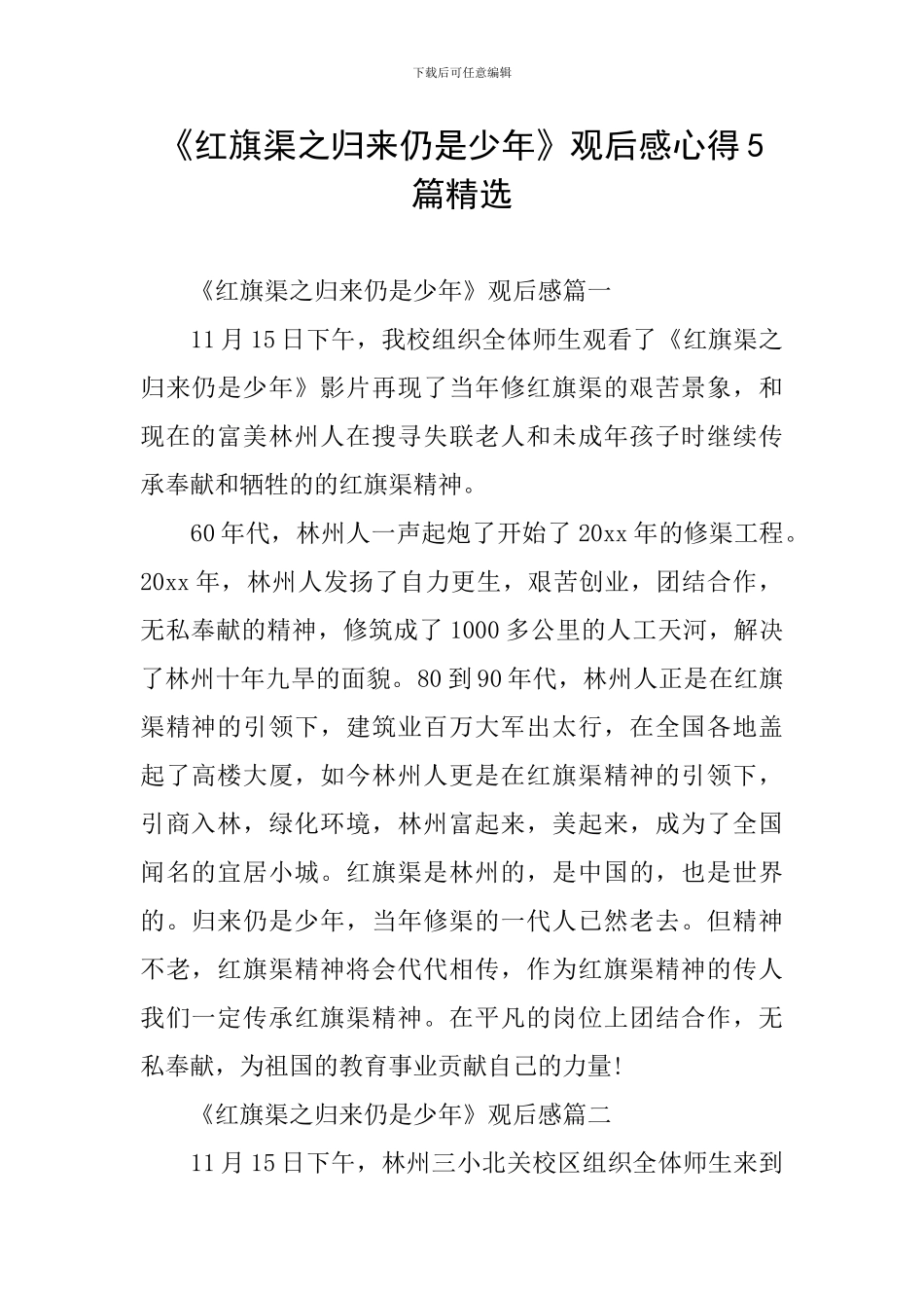 《红旗渠之归来仍是少年》观后感心得5篇精选_第1页