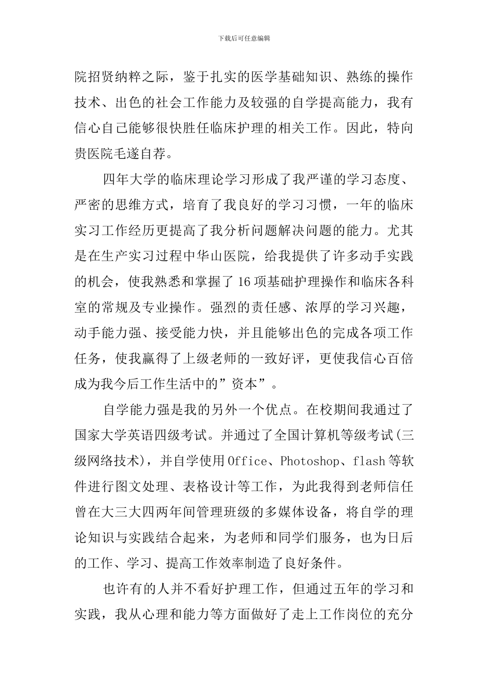 护理应聘自我介绍三篇_第2页