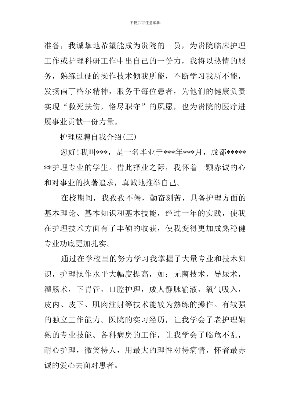 护理应聘自我介绍三篇_第3页