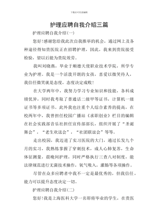 护理应聘自我介绍三篇