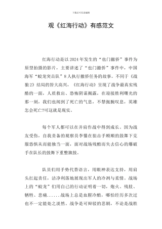 观《红海行动》有感范文