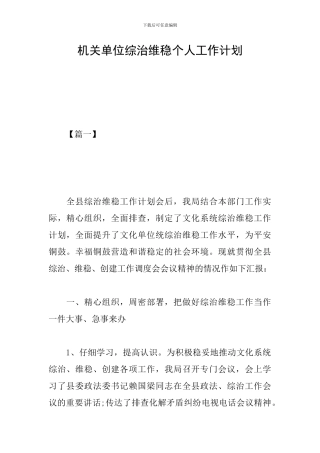 机关单位综治维稳个人工作计划