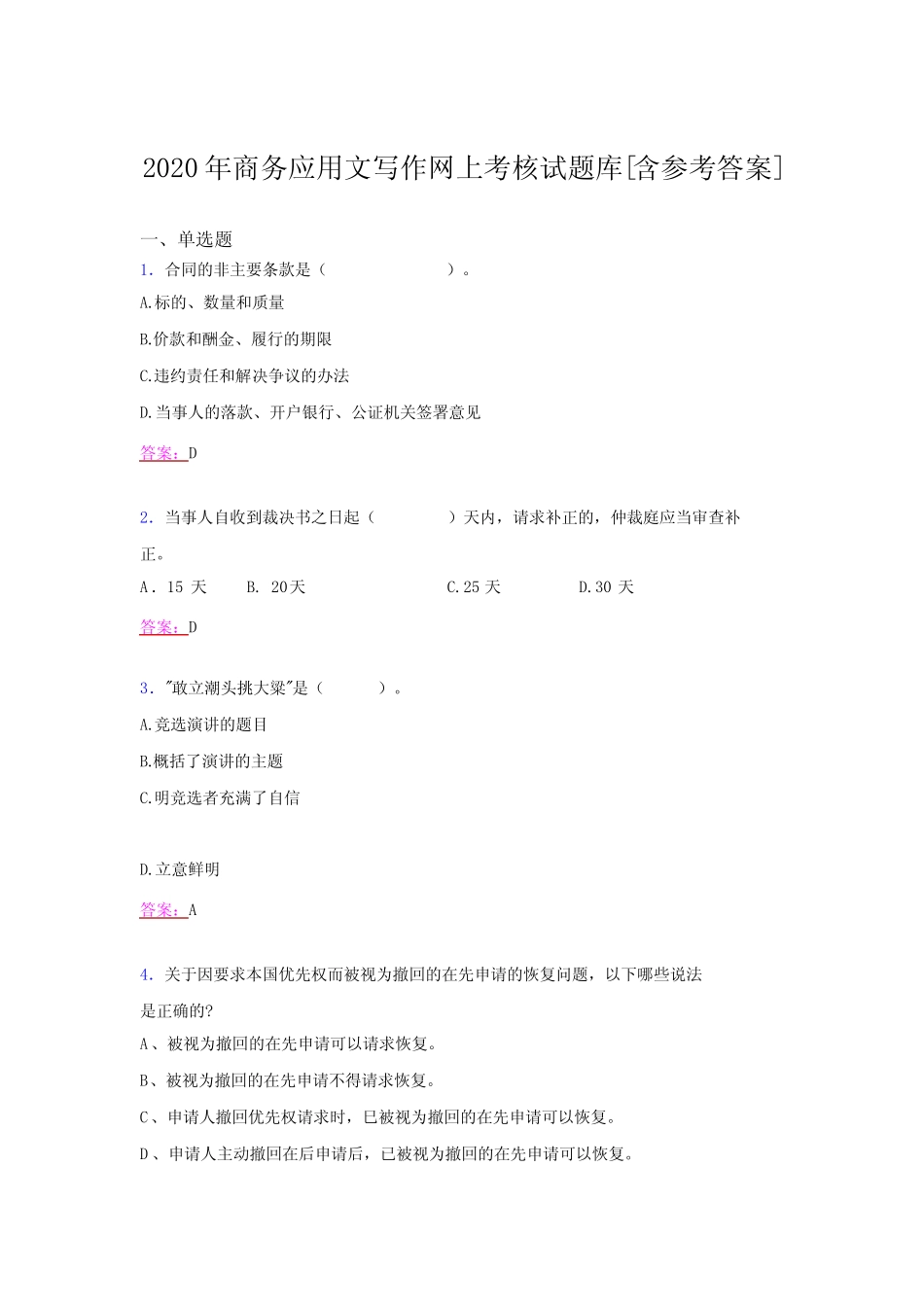 最新2020年商务应用文写作完整题库(含答案) _第1页