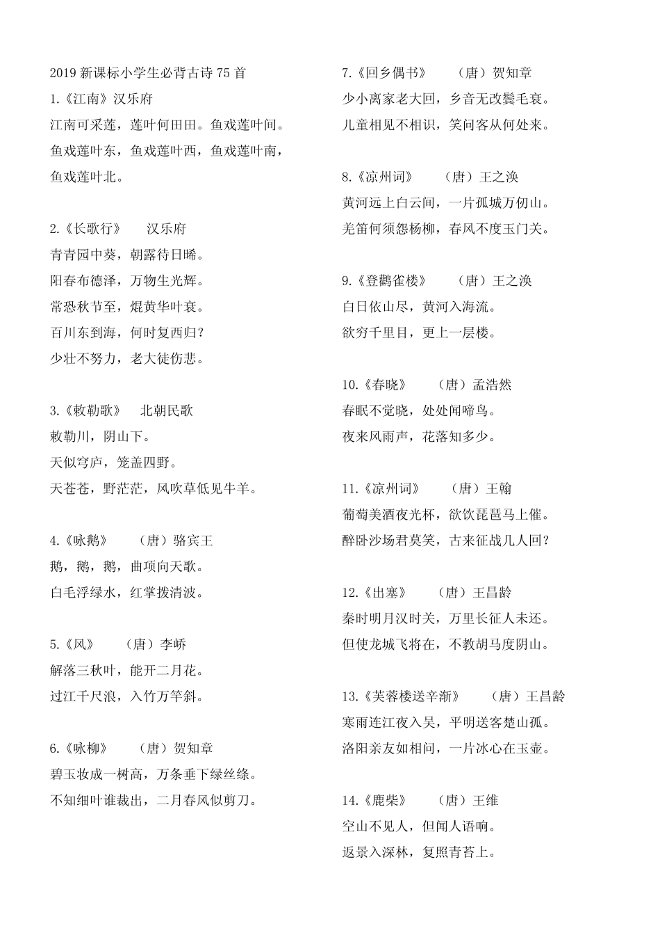 小学生必背古诗75首(新课标)---完美打印版 _第1页