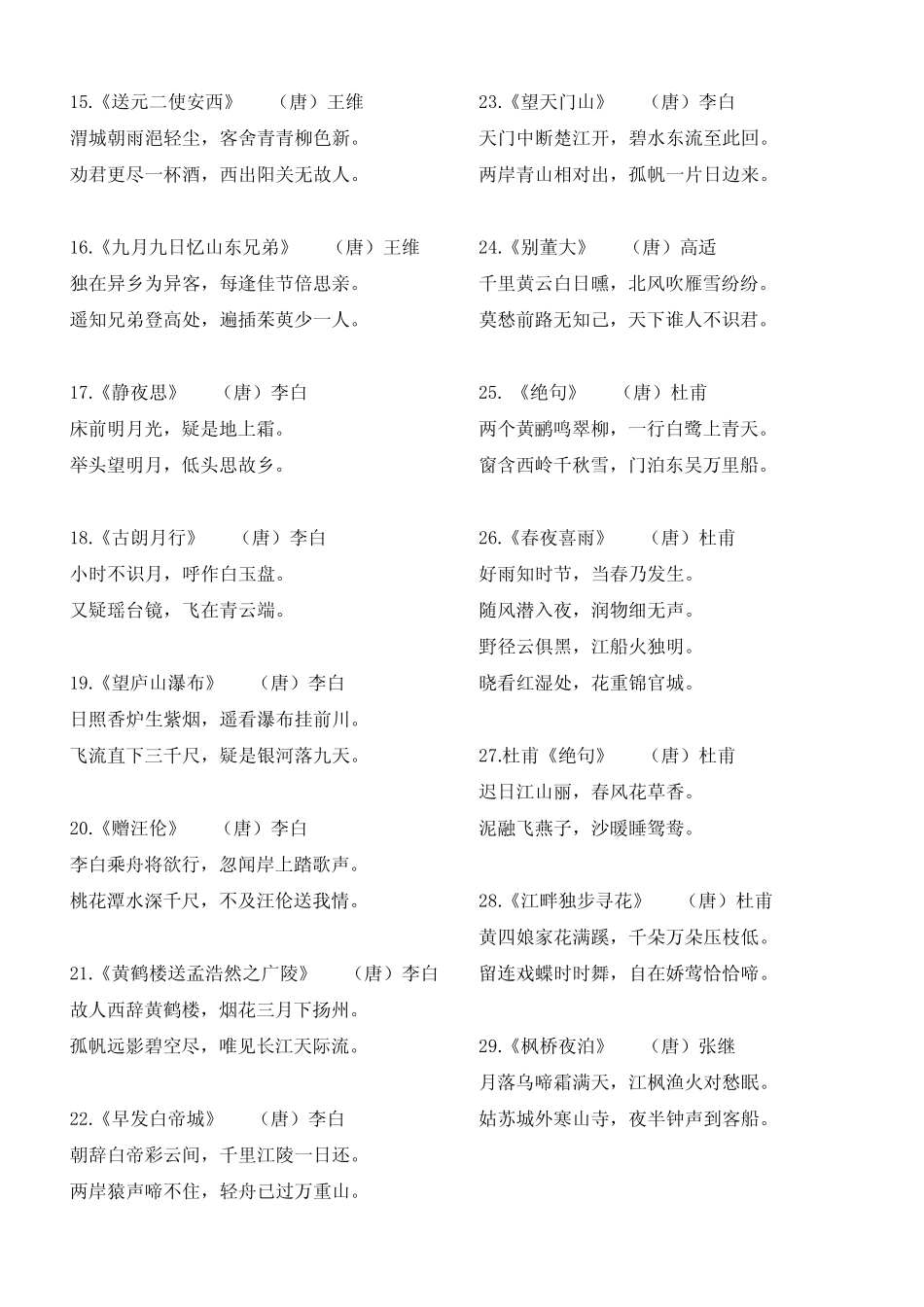 小学生必背古诗75首(新课标)---完美打印版 _第2页