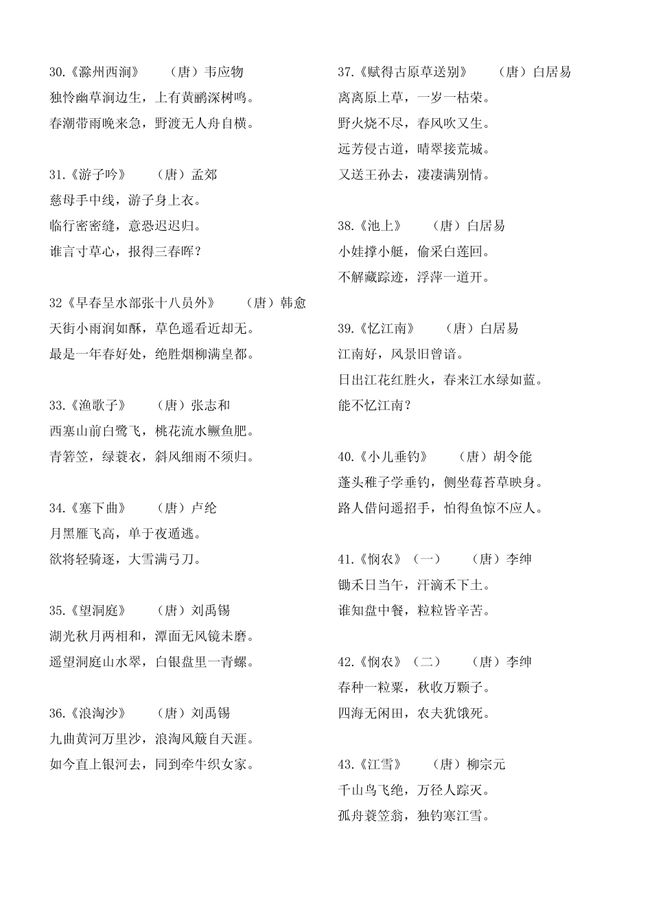 小学生必背古诗75首(新课标)---完美打印版 _第3页