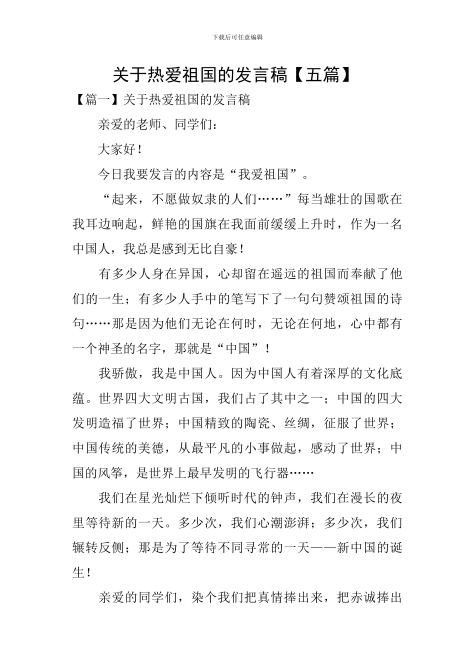 关于热爱祖国的发言稿-_第1页