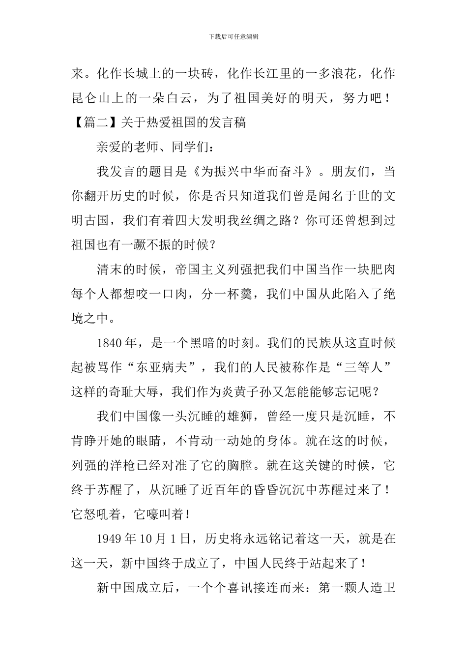 关于热爱祖国的发言稿-_第2页