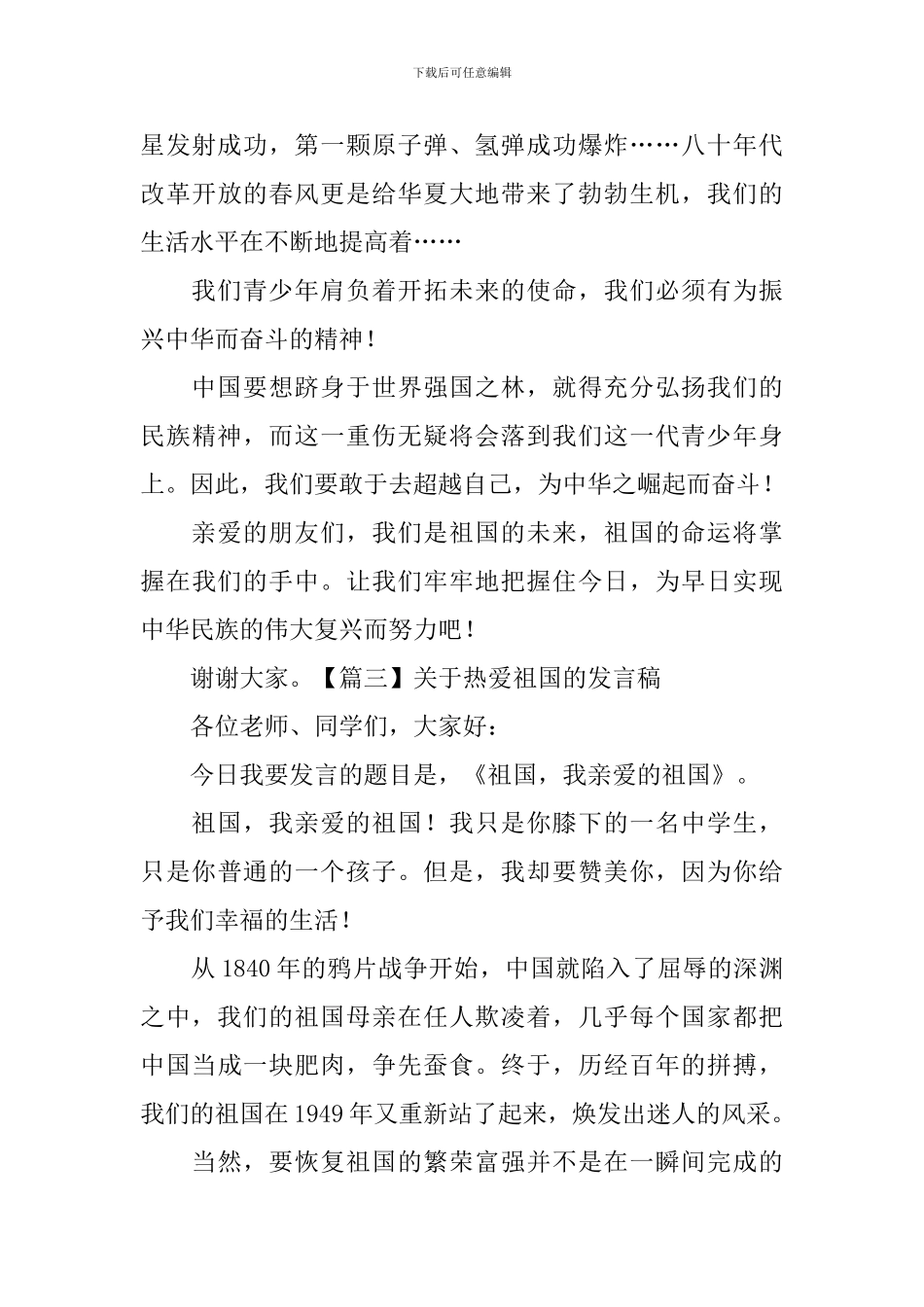关于热爱祖国的发言稿-_第3页
