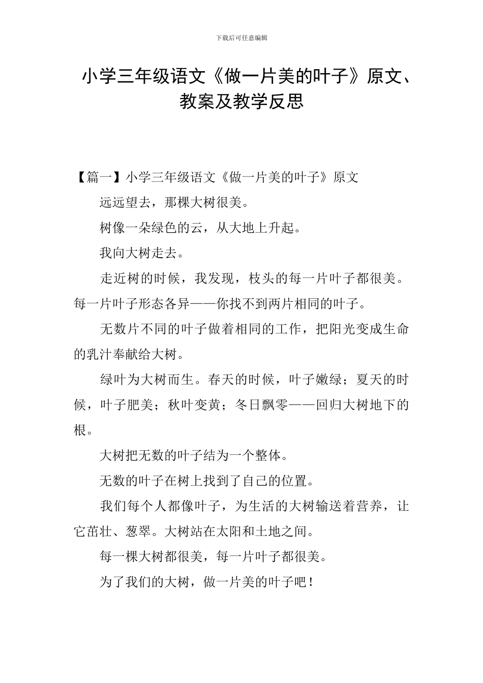 小学三年级语文《做一片美的叶子》原文、教案及教学反思_第1页