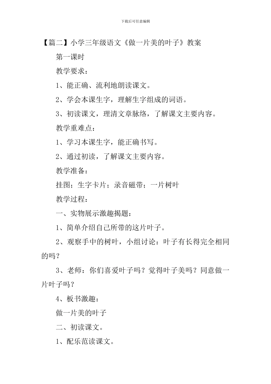 小学三年级语文《做一片美的叶子》原文、教案及教学反思_第2页