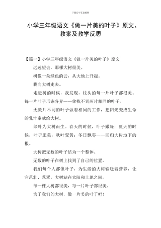 小学三年级语文《做一片美的叶子》原文、教案及教学反思