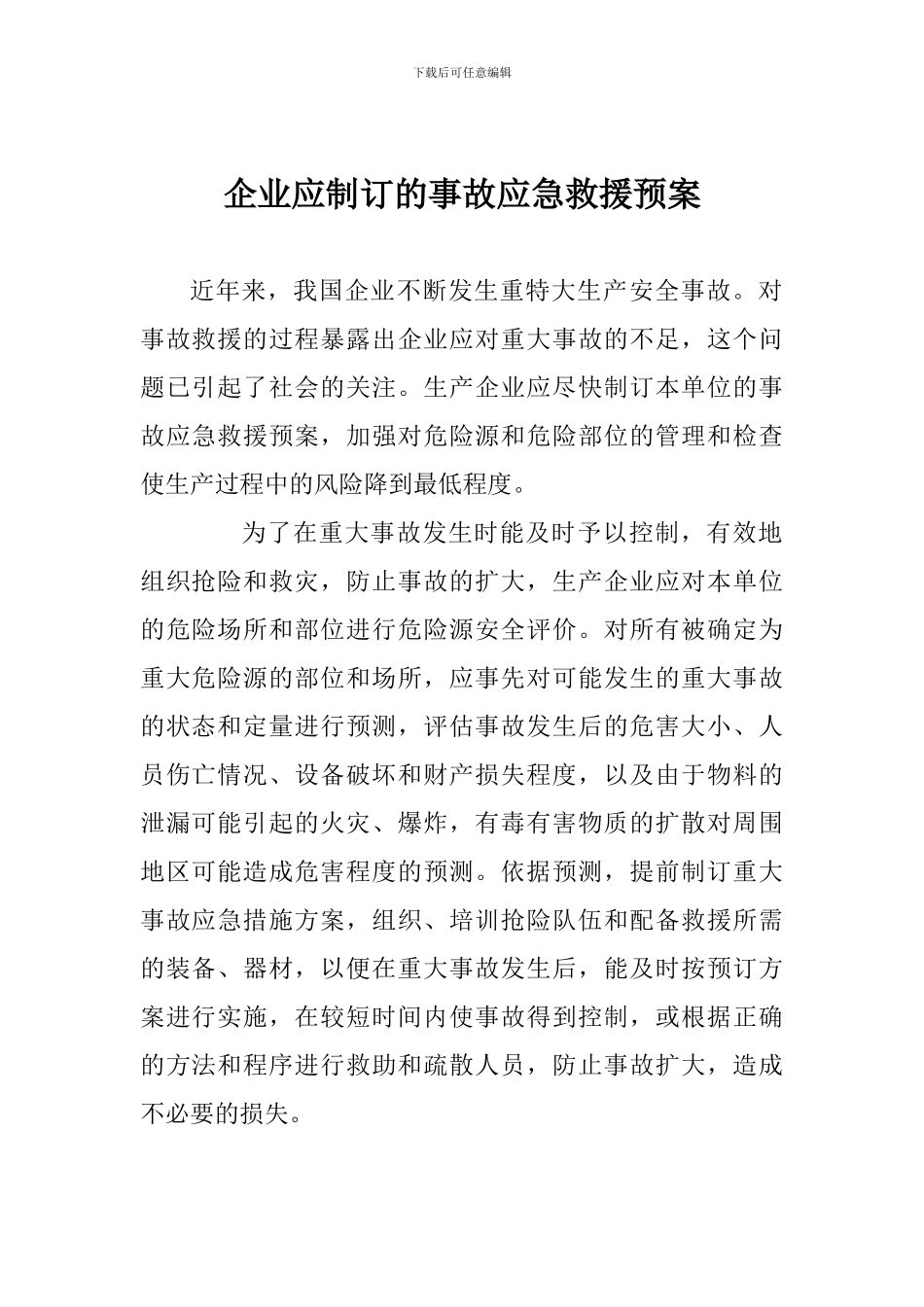 企业应制订的事故应急救援预案_第1页