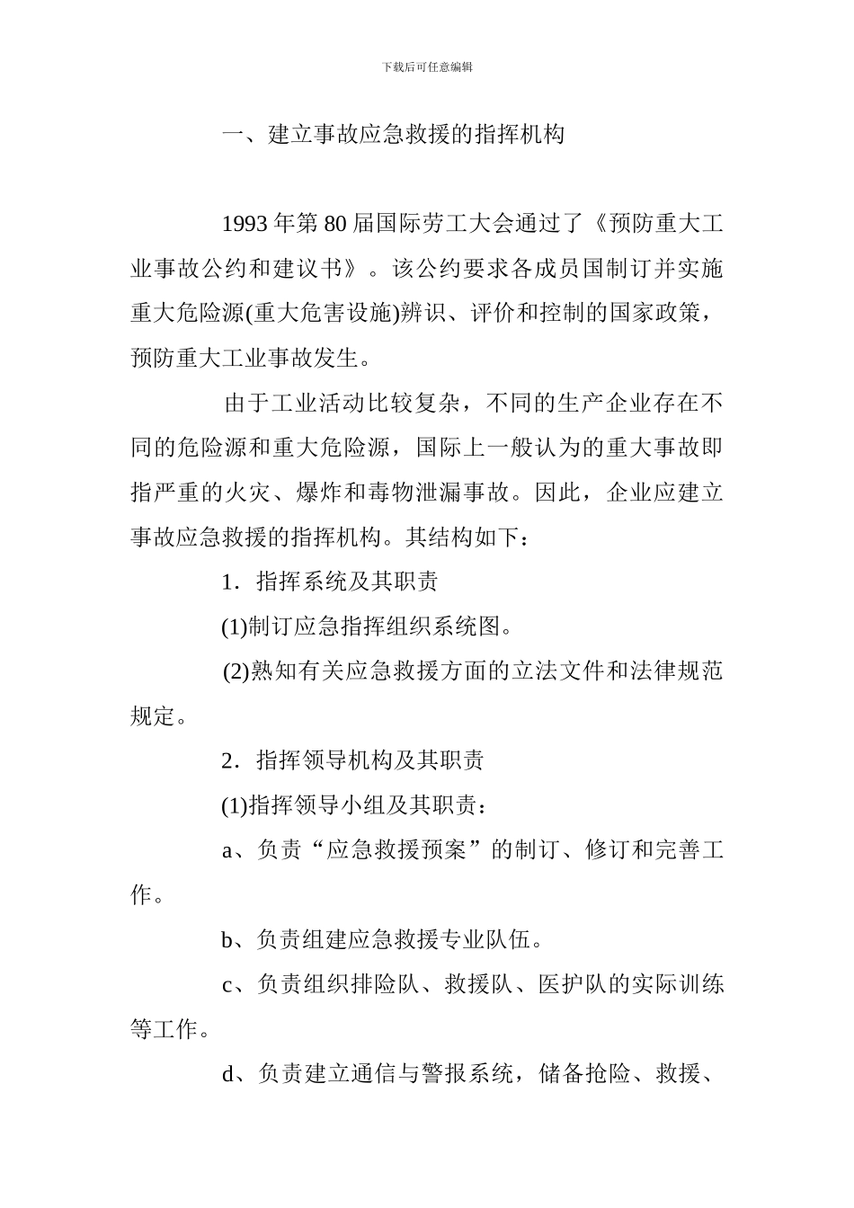 企业应制订的事故应急救援预案_第2页