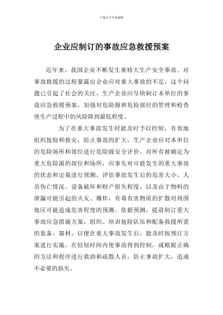 企业应制订的事故应急救援预案