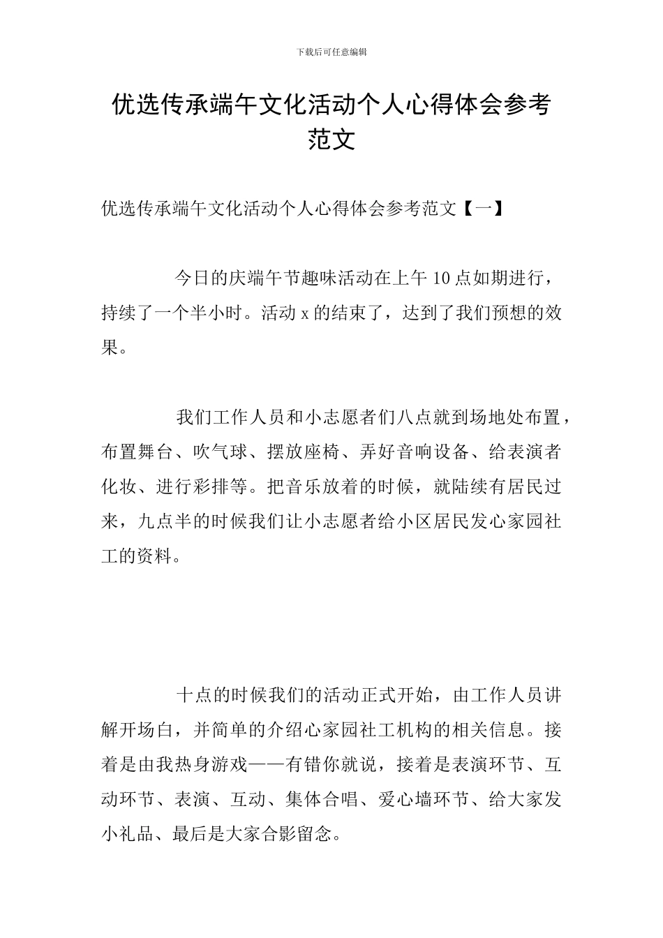 优选传承端午文化活动个人心得体会参考范文_第1页