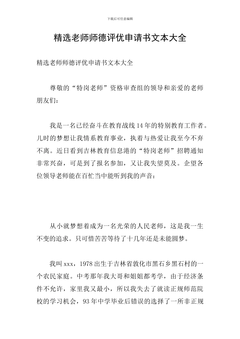 精选教师师德评优申请书文本大全_第1页