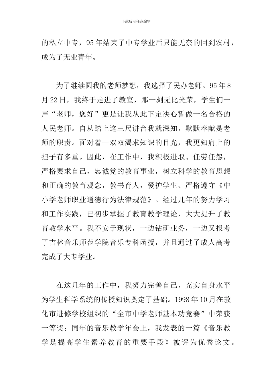 精选教师师德评优申请书文本大全_第2页