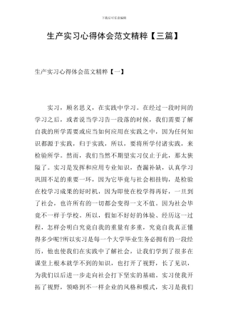 生产实习心得体会范文精粹