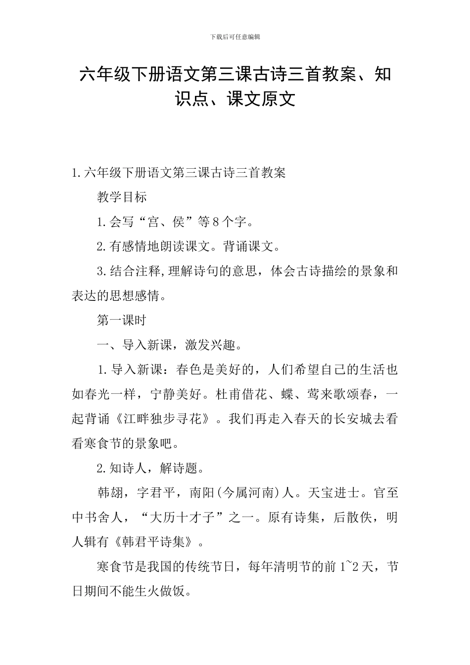 六年级下册语文第三课古诗三首教案、知识点、课文原文_第1页