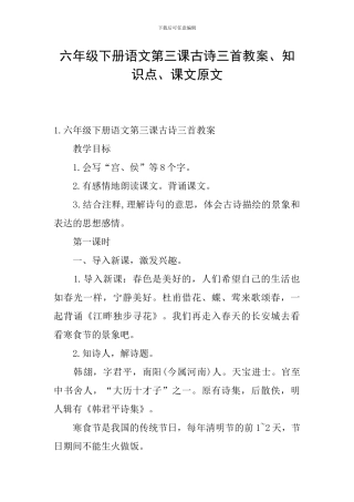 六年级下册语文第三课古诗三首教案、知识点、课文原文
