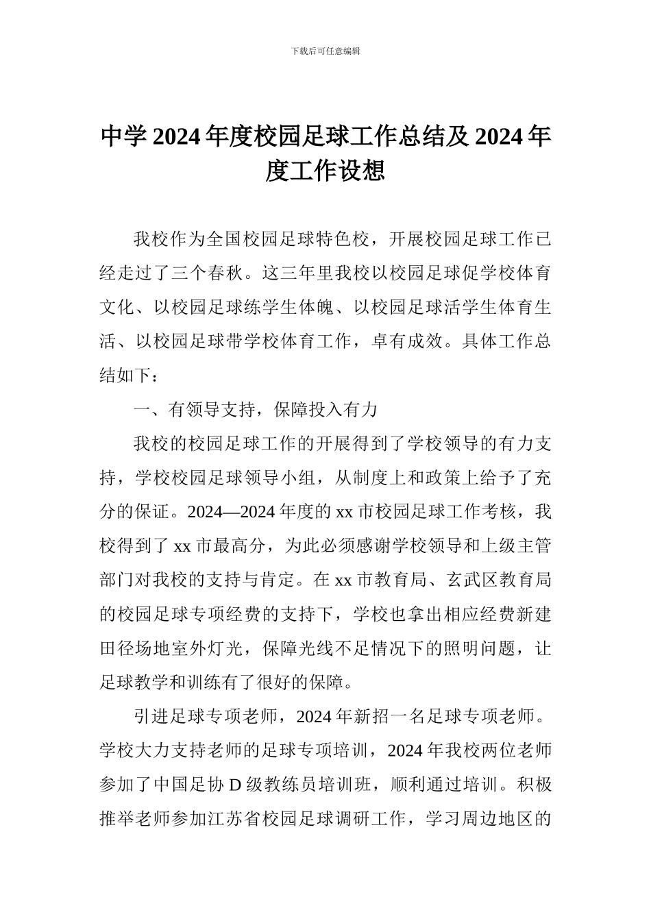 中学2024年度校园足球工作总结及2024年度工作设想_第1页