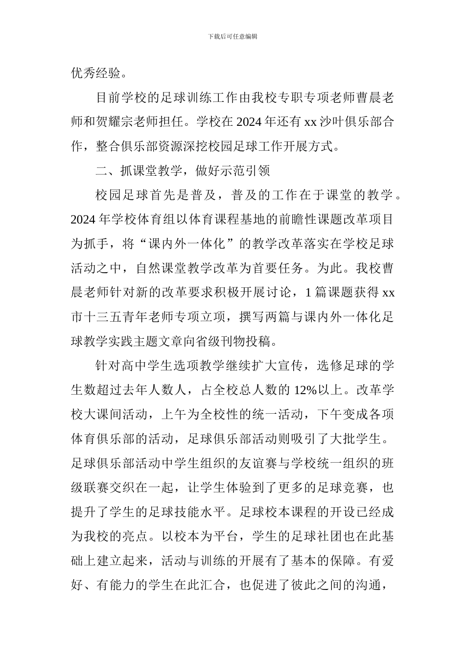 中学2024年度校园足球工作总结及2024年度工作设想_第2页