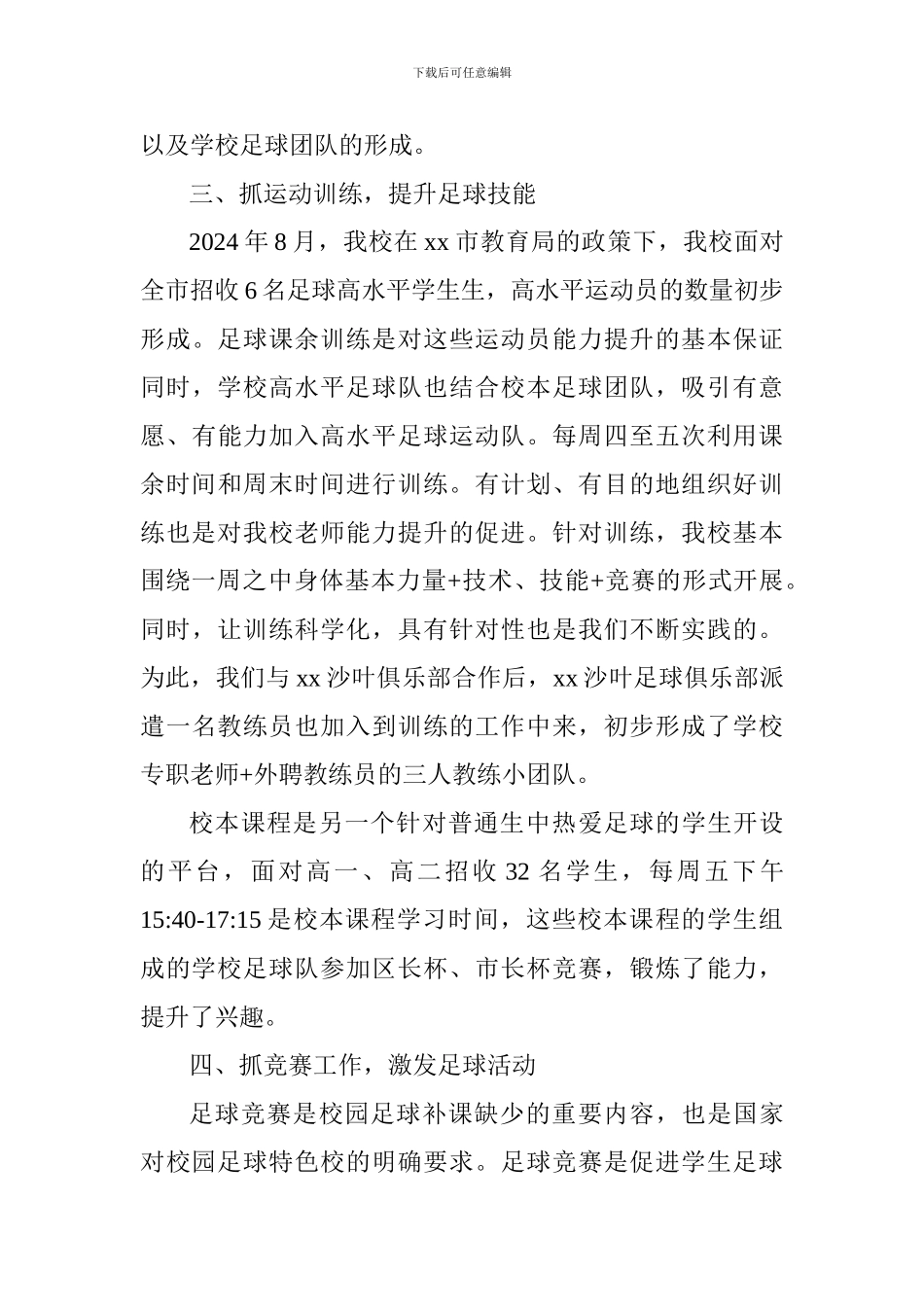 中学2024年度校园足球工作总结及2024年度工作设想_第3页