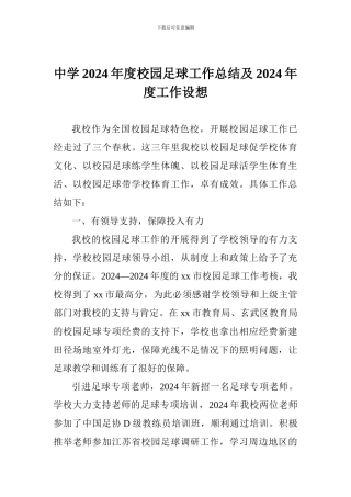 中学2024年度校园足球工作总结及2024年度工作设想