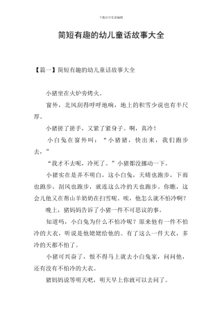 简短有趣的幼儿童话故事大全