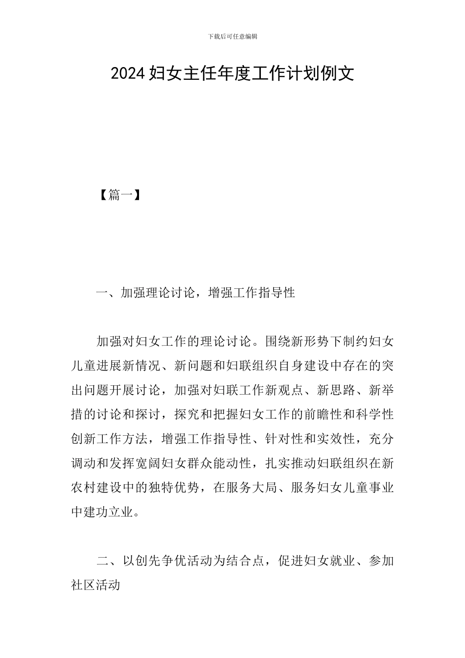 2019妇女主任年度工作计划例文_第1页