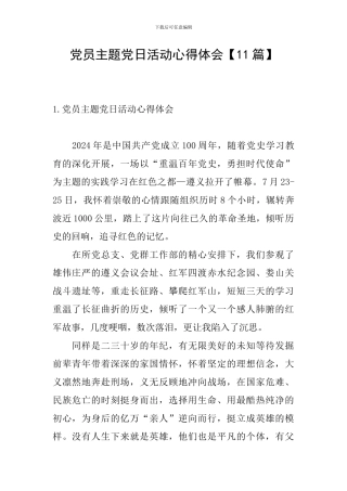 党员主题党日活动心得体会【11篇】