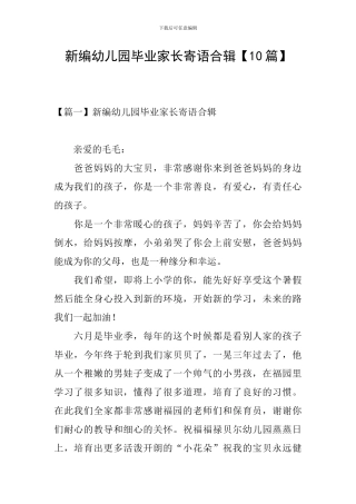 新编幼儿园毕业家长寄语合辑