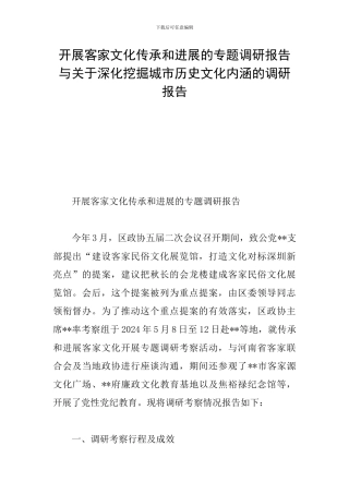 开展客家文化传承和发展的专题调研报告与关于深入挖掘城市历史文化内涵的调研报告