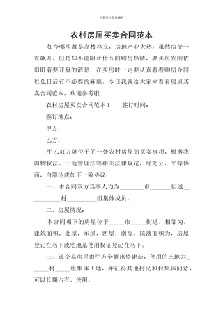 农村房屋买卖合同范本