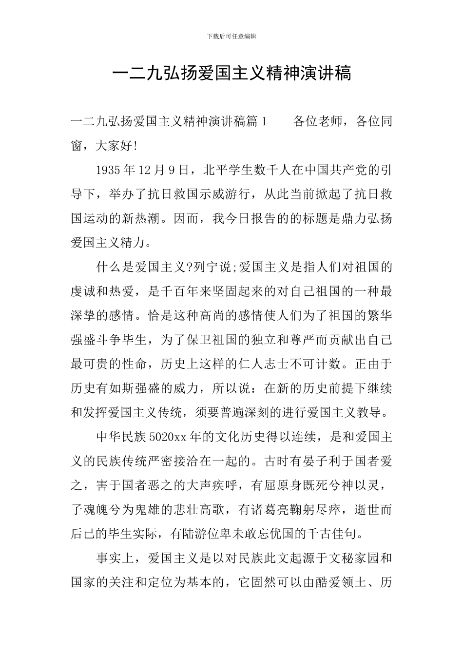 一二九弘扬爱国主义精神演讲稿_第1页
