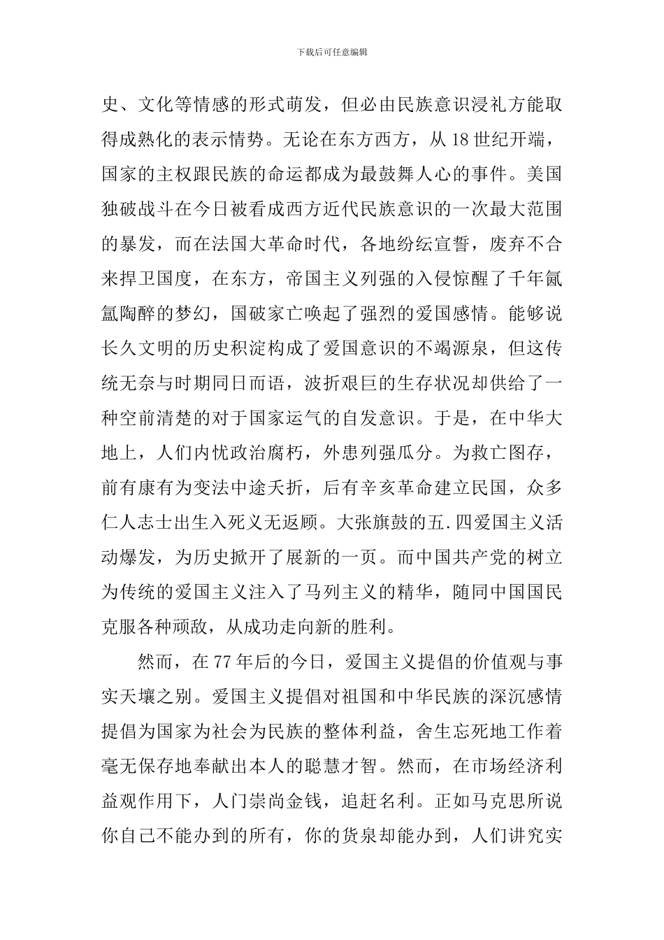 一二九弘扬爱国主义精神演讲稿_第2页