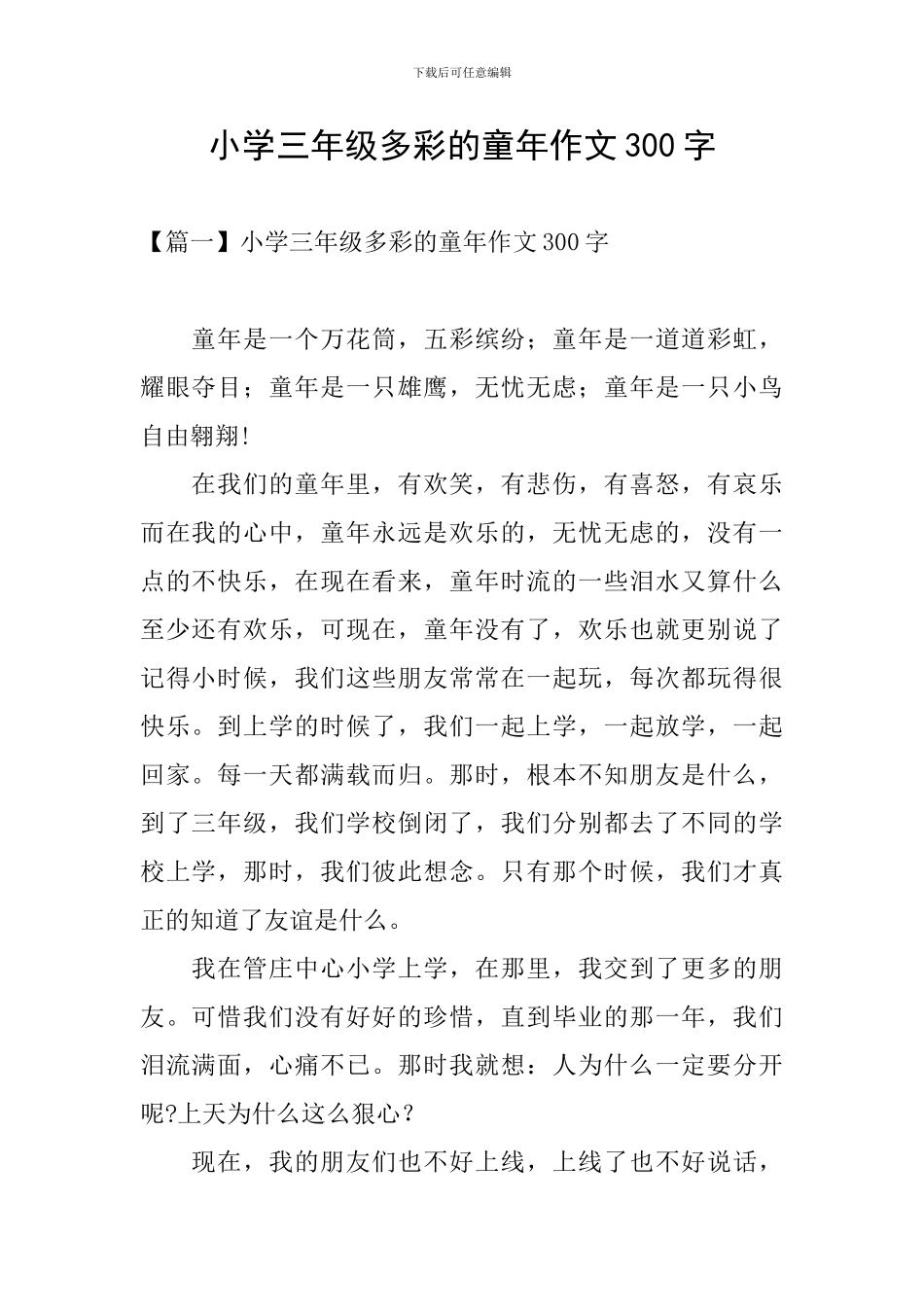 小学三年级多彩的童年作文300字_第1页