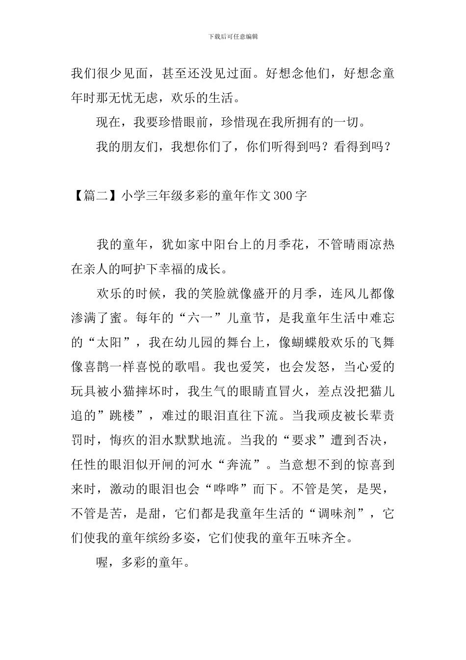 小学三年级多彩的童年作文300字_第2页