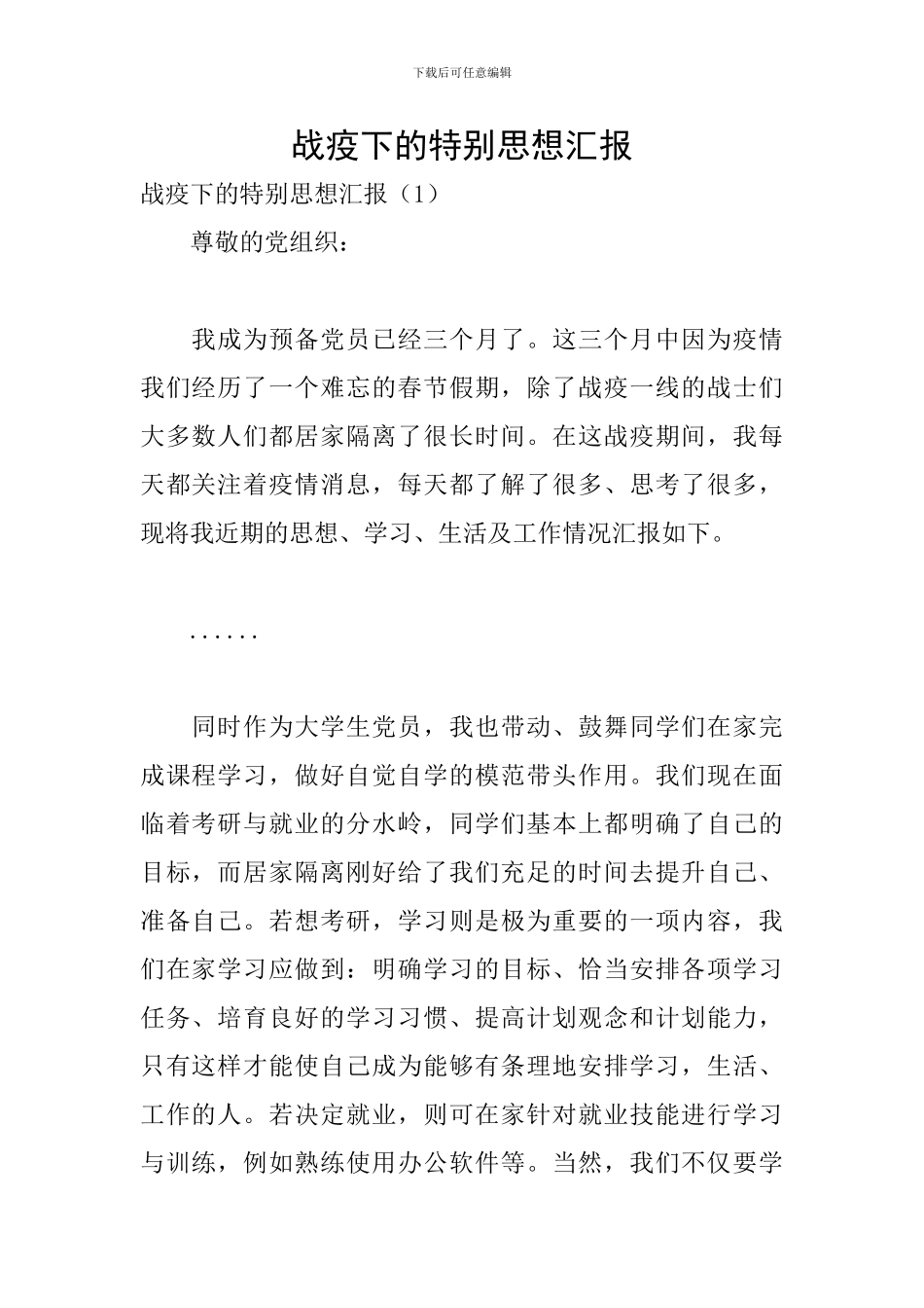 战疫下的特别思想汇报_第1页