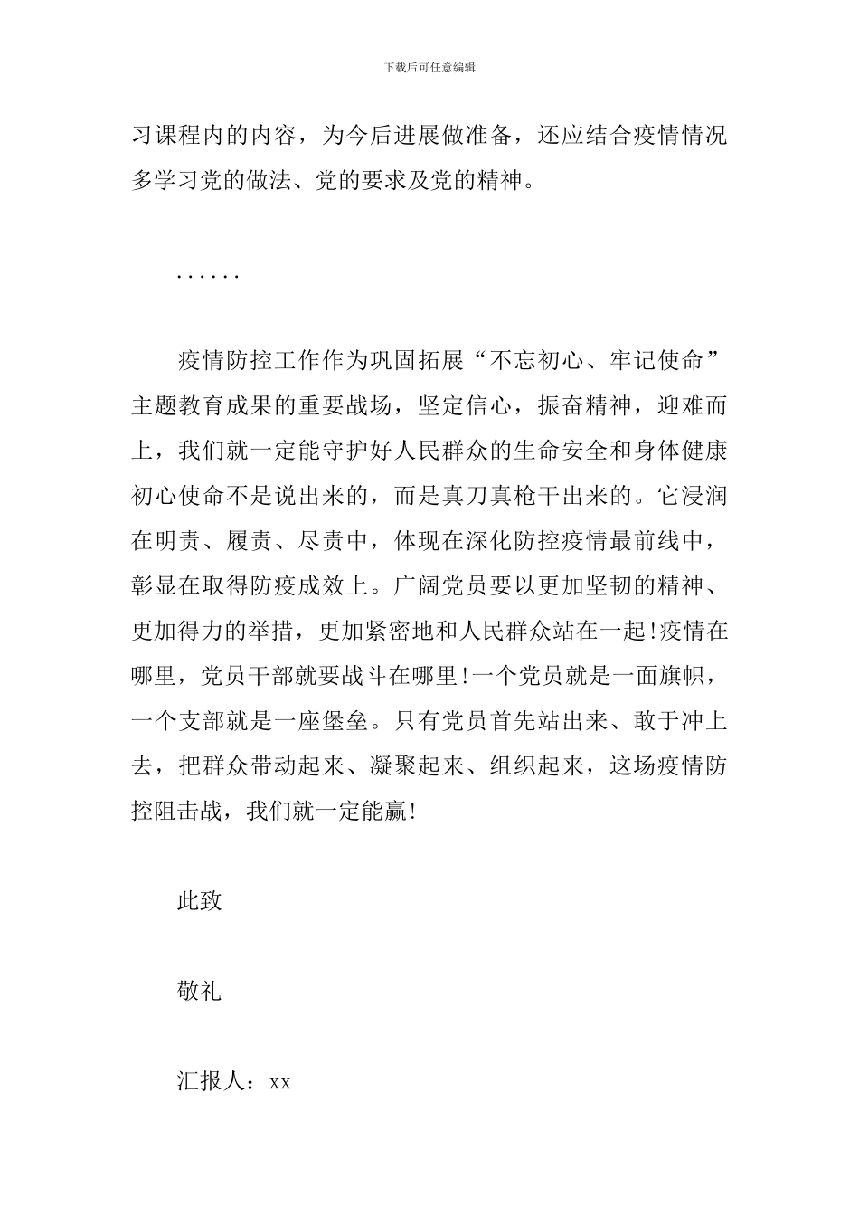 战疫下的特别思想汇报_第2页