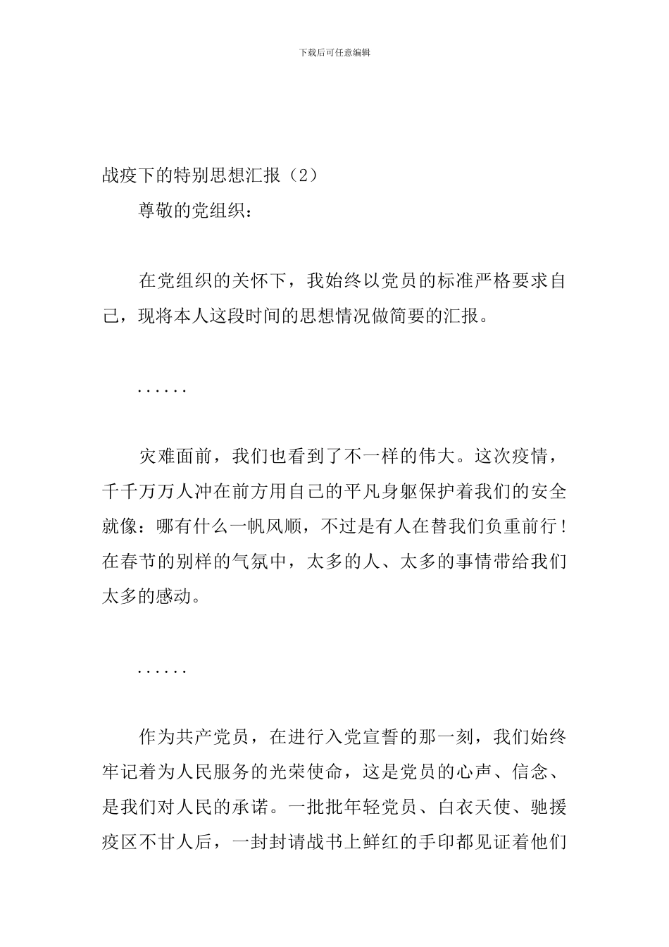 战疫下的特别思想汇报_第3页