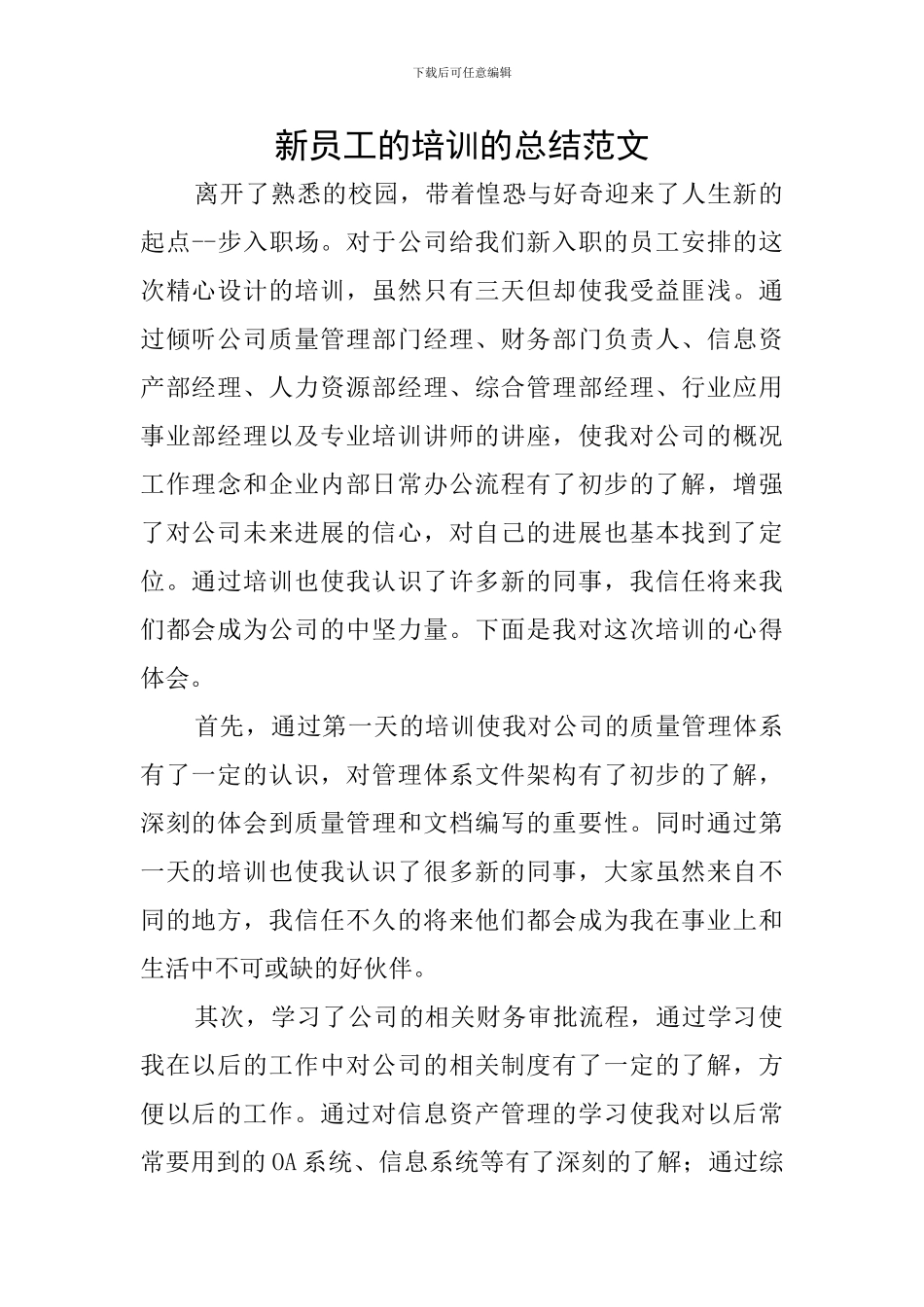 新员工的培训的总结范文_第1页