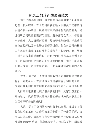 新员工的培训的总结范文