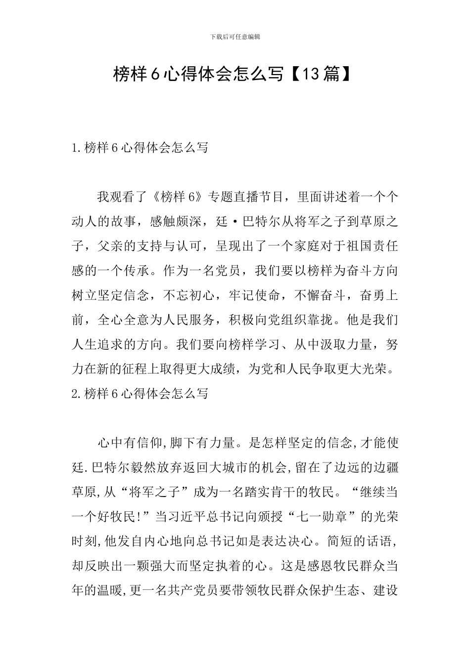 榜样6心得体会怎么写_第1页