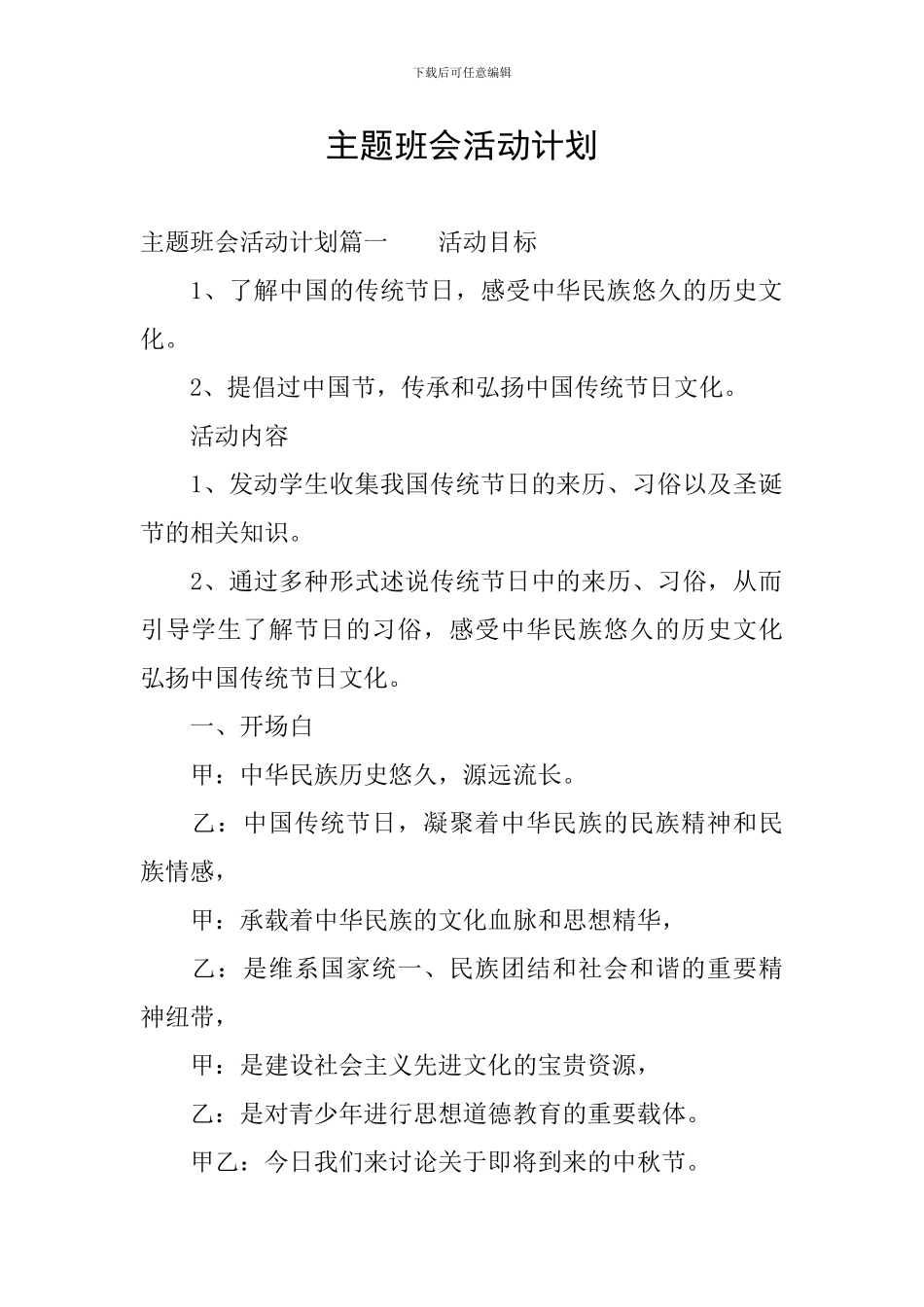 主题班会活动计划_第1页
