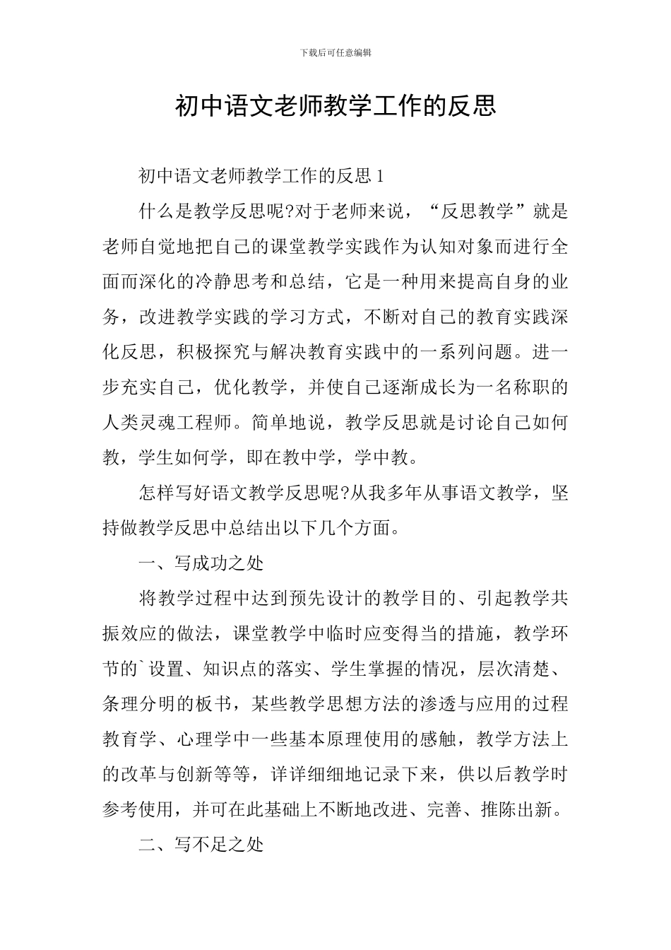 初中语文教师教学工作的反思_第1页