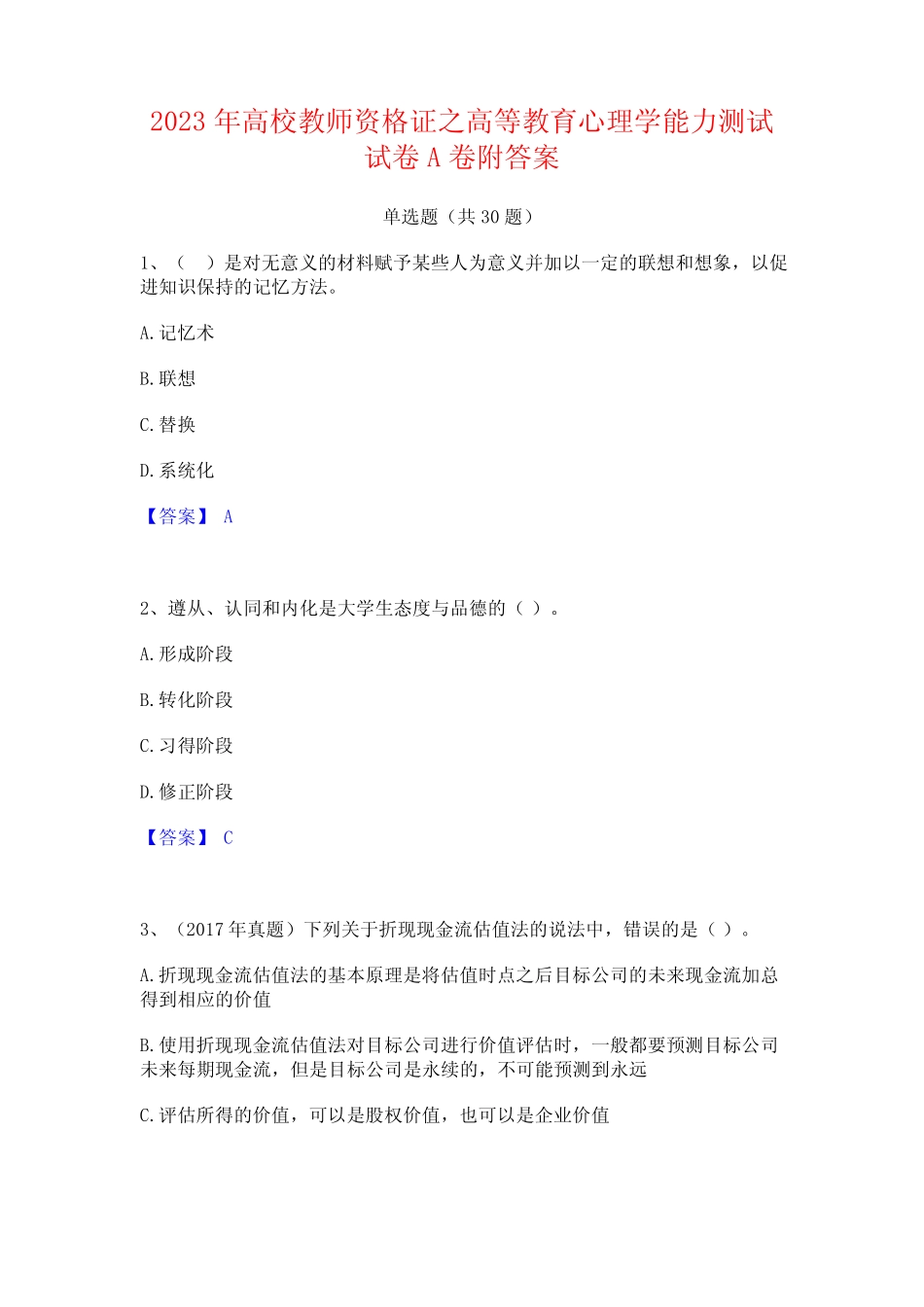 2023年高校教师资格证之高等教育心理学能力测试试卷A卷附答案 _第1页