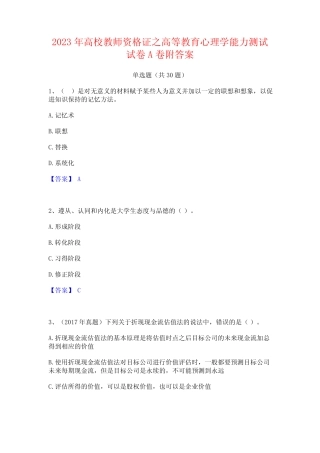 2023年高校教师资格证之高等教育心理学能力测试试卷A卷附答案 